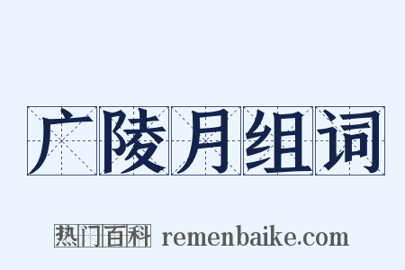 广陵月组词是什么意思的图片